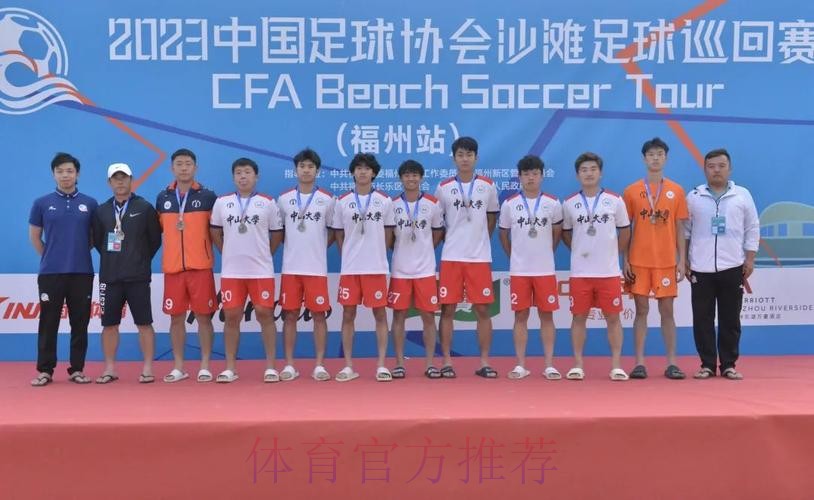 2023沙足巡回赛·福州站收官 浙江宁波全讯斩获冠军 2023沙足巡回赛·福州站收官 浙江宁波全讯斩获冠军