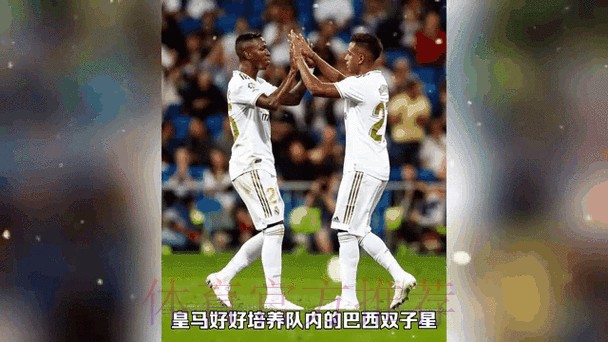 皇马巴西双子星再次闪耀!21岁天王打破劳尔纪录